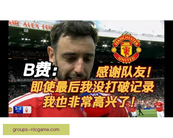 费迪南德惊叹B费追平助攻纪录展现非凡实力